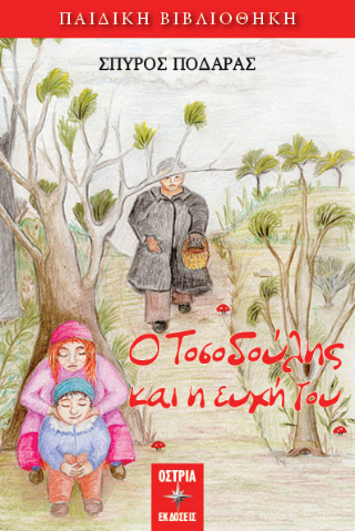 Εκδόσεις Όστρια Βιβλίο - Ο Τοσοδούλης και η ευχή του  - Ποδαράς Σπύρος