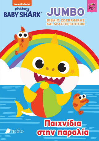 Εκδόσεις Πεδίο - Baby Shark-Jumbo Βιβλίο Ζωγραφικής και Δραστηριοτήτων(Παιχνίδια στην παραλία!)