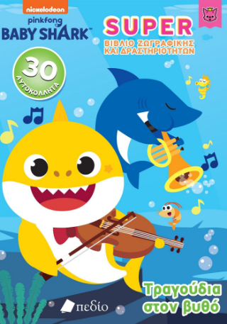 Εκδόσεις Πεδίο - BABY Shark- Super Βιβλίο Ζωγραφικής και Δραστηριοτήτων(Τραγούδια στον βυθό)