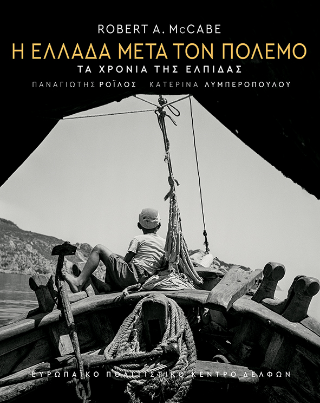 Εκδόσεις Πατάκης - Η Ελλάδα μετά τον πόλεμο.Τα χρόνια της ελπίδας - Συλλογικό