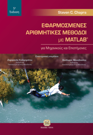 Εκδόσεις Τζιόλα - Εφαρμοσμένες Αριθμητικές Μέθοδοι με MATLAB για Μηχανικούς και Επιστήμονες, 5η Έκδοση - Συλλογικό
