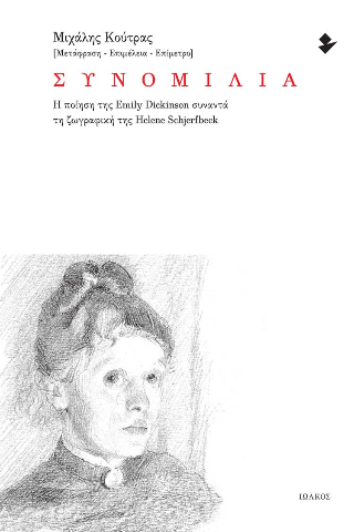 Εκδόσεις Ιωλκός - Συνομιλία - Emily Dickinson