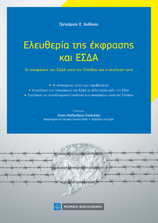 Εκδόσεις Νομική Βιβλιοθήκη - Ελευθερία της έκφρασης και ΕΣΔΑ - Αυδίκος Γρηγόριος Ε.