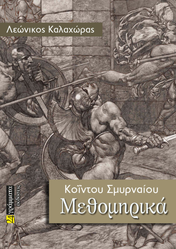 Εκδόσεις 24γράμματα - Μεθομηρικά - Κόιντος ο Σμυρναίος