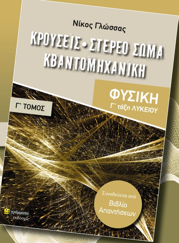 Εκδόσεις 24γράμματα - Κρουσεις.Στερεο Σωμα.Κβαντομηχανικη Φυσικη Γ΄ Λυκειου(Τομος Γ΄) - Γλώσσας Νικόλαος