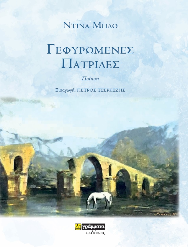 Εκδόσεις 24γράμματα - Γεφυρωμένες πατρίδες - Μήλο Ντίνα