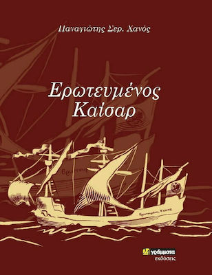 Εκδόσεις 24γράμματα - Ερωτευμένος Καίσαρ - Παναγιώτης Σεραφείμ Χάνος