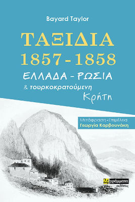 Εκδόσεις 24γράμματα - Ταξίδια 1857-1858.Ελλάδα - Ρωσία και Τουρκοκρατούμενη Κρήτη - Taylor Bayard