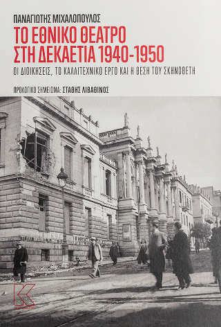 Εκδόσεις Κάπα Εκδοτική - Το Εθνικό Θέατρο στη δεκαετία του 1940-1950 - Μιχαλόπουλος Παναγιώτης