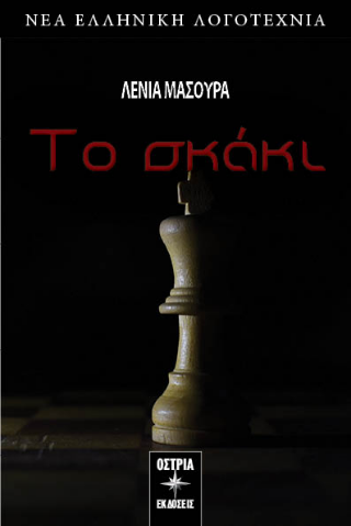 Εκδόσεις Όστρια - Το σκάκι - Λένια Μασούρα