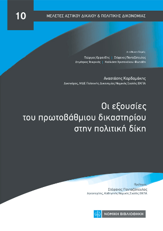 Εκδόσεις Νομική Βιβλιοθήκη - Οι εξουσίες του πρωτοβάθμιου δικαστηρίου στην πολιτική δίκη - Στέφανος Στ. Πανταζόπουλος