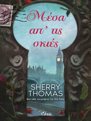 Εκδόσεις Διόπτρα-Elxis - Μέσα απ’ τις σκιές(Η τριλογία του Λονδίνου No.3) - Sherry Thomas