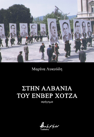Εκδόσεις Βακχικόν - Στην Αλβανία του Ενβέρ Χότζα - Μαρίνα Λυκούδη