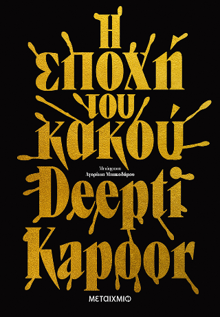 Εκδόσεις Μεταίχμιο - Η εποχή του κακού - Kapoor Deepti