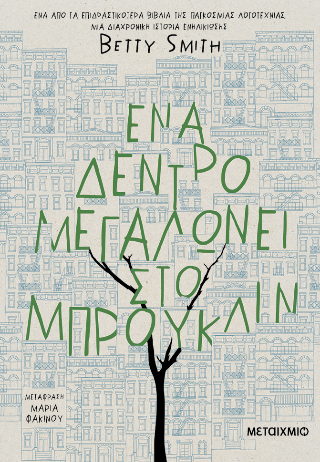 Εκδόσεις Μεταίχμιο - Ένα Δέντρο Μεγαλώνει στο Μπρούκλιν - Σμιθ Μπέτυ