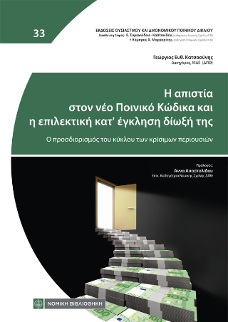 Εκδόσεις Νομική Βιβλιοθήκη - Η απιστία στον νέο Ποινικό Κώδικα και η επιλεκτική κατ' έγκληση δίωξή της - Συλλογικό