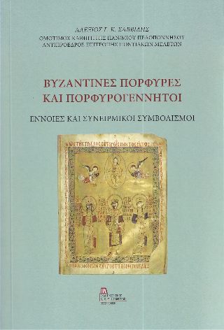 Εκδόσεις Σταμούλης Αντ. - Βυζαντινές Πορφύρες και Πορφυρογέννητοι - Αλέξιος Γ. Κ. Σαββίδης