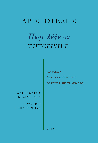 Εκδόσεις Σμίλη - Περί λέξεως(Ρητορική Γ) - Αριστοτέλης