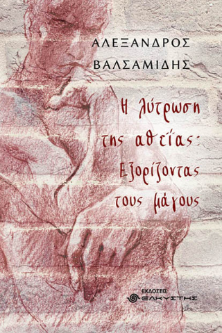 Εκδόσεις Ελκυστής - Η Λύτρωση της αθεΐας, Εξορίζοντας τους μάγους - Αλέξανδρος Δελμούζος