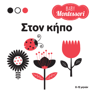 Εκδόσεις Σαββάλας - Baby Montessori: Στον κήπο - Piroddi Chiara