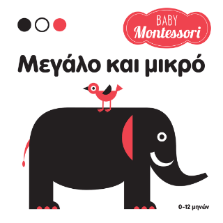 Εκδόσεις Σαββάλας - Baby Montessori: Μεγάλο και μικρό - Piroddi Chiara