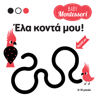 Εκδόσεις Σαββάλας - Baby Montessori: Έλα κοντά μου! - Piroddi Chiara