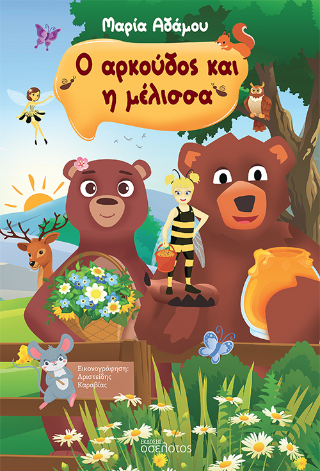 Εκδόσεις Οσελότος - Ο αρκούδος και η μέλισσα - Αδάμου Μαρία