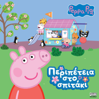 Εκδόσεις Anubis - Peppa Pig:Περιπέτεια στο Σπιτάκι
