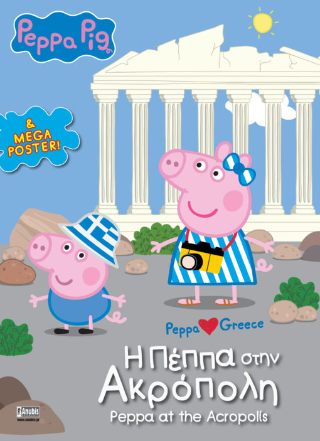 Εκδόσεις Anubis - Peppa Pig:H Πέππα στην Aκρόπολη