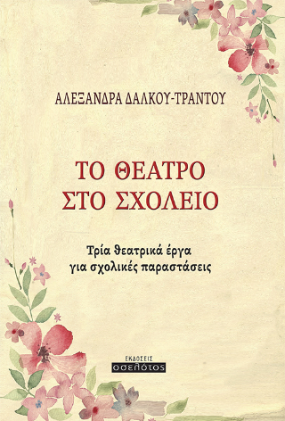 Εκδόσεις Οσελότος - Το Θέατρο Στο Σχολείο -  Αλεξάνδρα Δάλκου-Τραντού