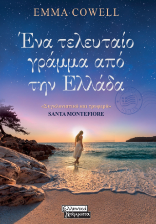 Εκδόσεις Ελληνικά Γράμματα - Ένα τελευταίο γράμμα από την Ελλάδα - Cowel Emma