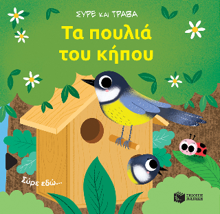Εκδόσεις Πατάκης - Τα πουλιά του κήπου(Σύρε και τράβα) - Baretti Sonia