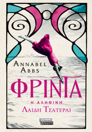 Εκδόσεις Ελληνικά Γράμματα - Φρίντα - Abbs Annabel