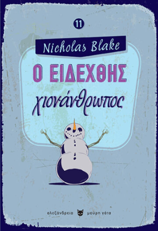 Εκδόσεις Αλεξάνδρεια - Ο ειδεχθής χιονάνθρωπος - Blake Nicholas