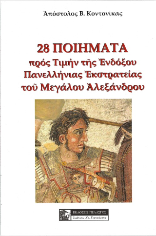 Εκδόσεις Πελασγός - 28 Ποιήματα προν τιμήν της ενδόξου πανελλήνιας εκστρατείας του Μεγάλου Αλεξάνδρου - Κοντονίκας Απόστολος Β.