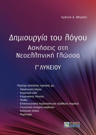 Εκδόσεις Ζήτη - Δημιουργία του λόγου Ασκήσεις στη Νεοελληνική Γλώσσα Γ΄Λυκείου - Μπράτη Ιωάννα