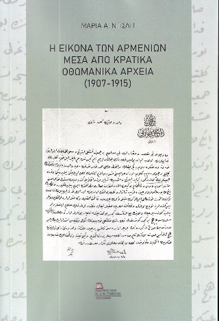 Εκδόσεις Σταμούλης Αντ. - Η εικόνα των Αρμενίων μέσα από Κρατικά Οθωμανικά Αρχεία (1907-1915) - Μαρία Ντισλή