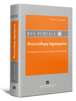 Εκδόσεις Εκδόσεις Α.Ε. - Res Publica ΙΙΙ - Φιλελεύθερη Δημοκρατία - Πέτρος Ι. Παραράς
