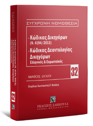 Εκδόσεις Σάκκουλας - Κώδικας Δικηγόρων (Ν. 4194/2013) και Κώδικας Δεοντολογίας Δικηγόρων (Ελληνικός και Ευρωπαϊκός) - Συλλογικό