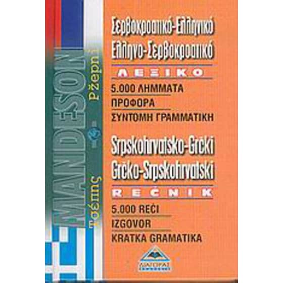 Εκδόσεις Mandeson - Σερβοκροατικοελληνικό - Ελληνοσερβοκροατικό Λεξικό