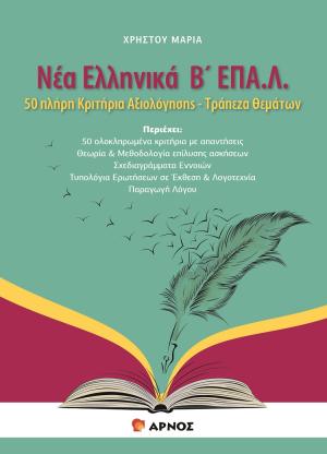 Εκδόσεις Άρνος  - Νέα Ελληνικά Β΄ ΕΠΑ.Λ - Χρήστου Μαρία