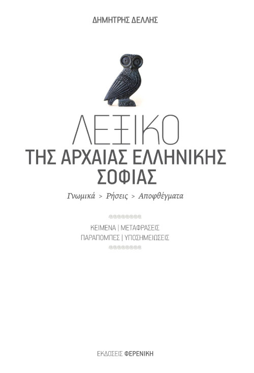 Εκδόσεις Φερενίκη  - Λεξικό της Αρχαίας Ελληνικής Σοφίας - Δελλής Δημήτρης