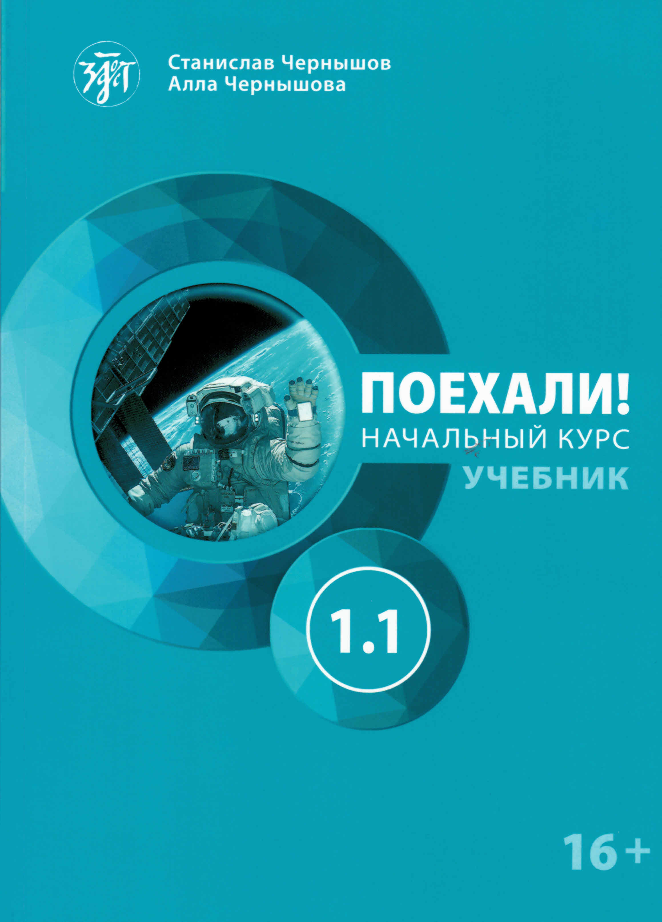 Εκδόσεις Arbat - Let's go Poekhali! 1.1 - Βιβλίο Μαθητή στα Ρώσικα(Για Αρχάριους)
