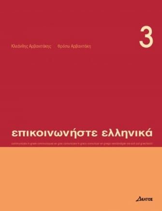 Εκδόσεις Δέλτος - Επικοινωνήστε Ελληνικά 3 - Βιβλίο Μαθητή(+CD)Student's Book