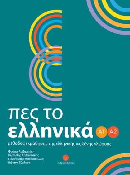 Εκδόσεις Δέλτος - Πες το Ελληνικά (Α1-Α2) - Βιβλίο Μαθητή