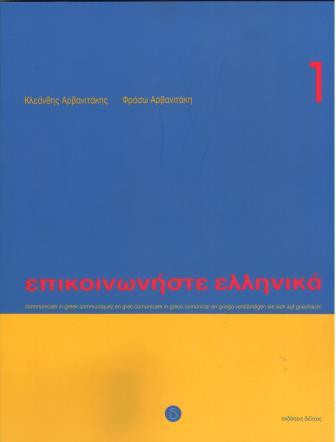 Εκδόσεις Δέλτος - Επικοινωνήστε Ελληνικά 1 - Βιβλίο Μαθητή(+CD)Student's Book