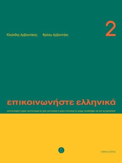 Εκδόσεις Δέλτος - Επικοινωνήστε Ελληνικά 2 - Βιβλίο Μαθητή(+CD)Student's Book