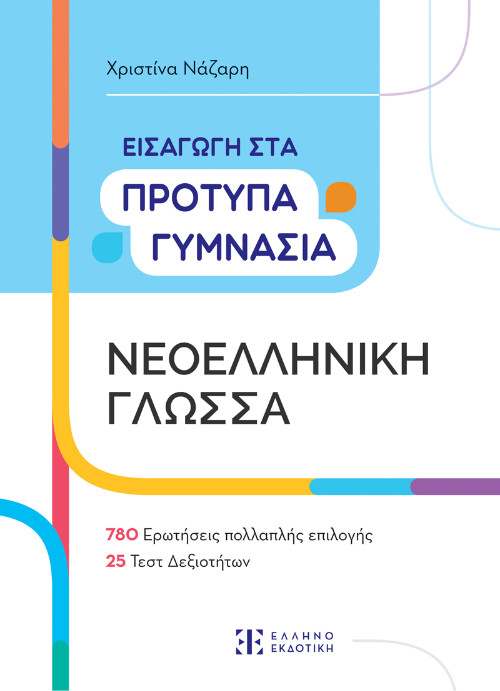 Εκδόσεις Ελληνοεκδοτική -  Εισαγωγή στα Πρότυπα Γυμνάσια – Νεοελληνική Γλώσσα - Χριστίνα Νάζαρη