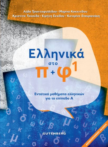 Εκδόσεις Gutenberg - Ελληνικά στο Π+Φ 1(Εντατικά μαθήματα ελληνικών για το επίπεδο Α΄)
