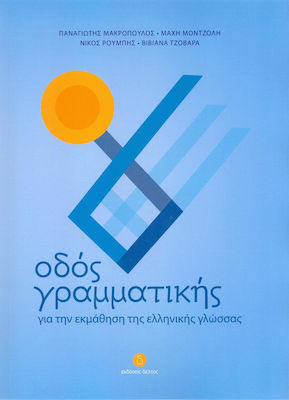Εκδόσεις Δέλτος - Οδός γραμματικής Για την εκμάθηση της Ελληνικής Γλώσσας - Νικόλαος Ρουμπής